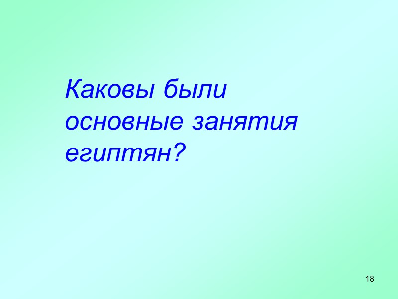 18   Каковы были основные занятия египтян?